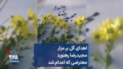 اهدای گل بر مزار مجیدرضا رهنورد معترضی که اعدام شد