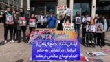 ارسالی شما| تجمع گروهی از ایرانیان در اعتراض به حکم اعدام توماج صالحی در هلند 