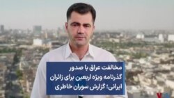 مخالفت عراق با صدور گذرنامه ویژه اربعین برای زائران ایرانی؛ گزارش سوران خاطری