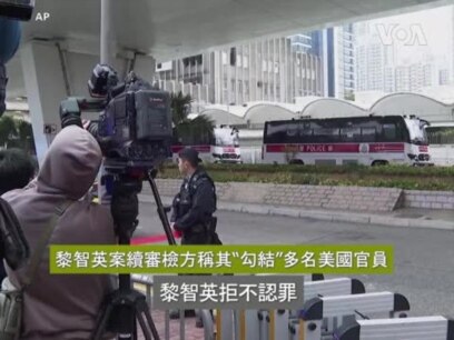 黎智英案續審檢方稱其“勾結”多名美國官員黎智英拒不認罪