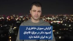 گزارش سوران خاطری از کمبود دلار در عراق؛ قاچاق ارز به ایران ادامه دارد 