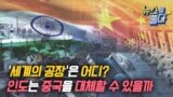 [뉴스를 풀다] ‘세계의 공장’은 어디? 인도는 중국을 대체할 수 있을까 | VOA