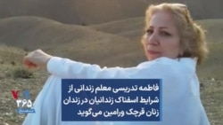 فاطمه تدریسی، معلم زندانی از شرایط اسفناک زندانیان در زندان زنان قرچک ورامین می‌گوید 