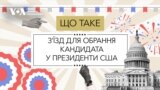 Що таке З’їзд для обрання кандидата в президенти США? Відео