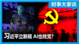 时事大家谈：习近平立新规 AI也姓党？ 