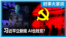 时事大家谈：习近平立新规 AI也姓党？ 