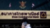 ထိုင်းနိုင်ငံ ဘန်ကောက်မြို့တော်က Siam Commercial ဘဏ် (SCB) ရုံးချုပ် (နိုဝင်ဘာ ၃၊ ၂၀၂၁))
