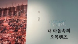 [헬로 서울] 40년 전 서울 풍경- '뮈에인, 내 마음속의 오목렌즈' 사진전