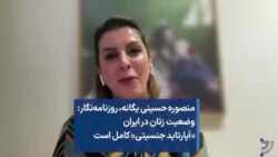 منصوره حسینی یگانه، روزنامه‌نگار: وضعیت زنان در ایران «آپارتاید جنسیتی» کامل است