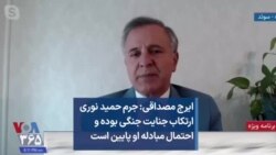 ایرج مصداقی: جرم حمید نوری ارتکاب جنایت جنگی بوده و احتمال مبادله او پایین است