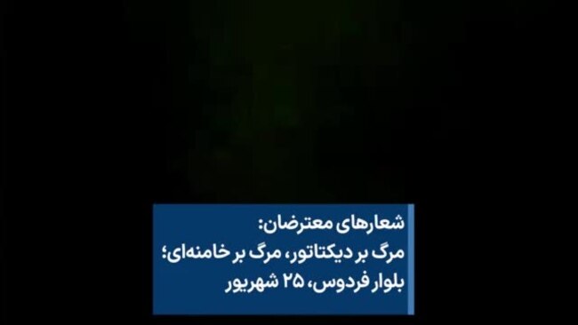 شعارهای معترضان: مرگ بر دیکتاتور، مرگ بر خامنه‌ای؛ بلوار فردوس، ۲۵ شهریور