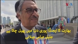 بھارت کا ایجنڈا پوری دنیا میں پھیل چکا ہے‘جلیل عباس جیلانی 
