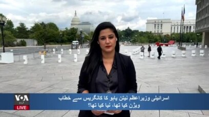 نیتن یاہوکا امریکی کانگریس سے خطاب، وژن کیا تھا، نیا کیا تھا؟