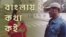 বাংলায় কথা কই