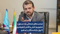 صحبت‌های جنجالی یک مسئول: مجبوریم کیش و قشم را بفروشیم تا پول بازنشستگان را بدهیم