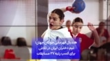 هندبال قهرمانی جوانان جهان؛ تیم دختران ایران در تلاش برای کسب رتبه ۲۷ مسابقات