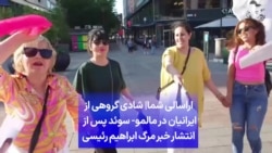 ارسالی شما| شادی گروهی از ایرانیان در مالمو- سوئد پس از انتشار خبر مرگ ابراهیم رئیسی