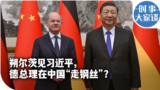 时事大家谈：朔尔茨见习近平，德总理在中国“走钢丝”？