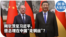 时事大家谈：朔尔茨见习近平，德总理在中国“走钢丝”？
