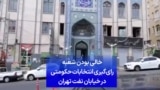 خالی بودن شعبه رای‌گیری انتخابات حکومتی در خیابان نفت تهران