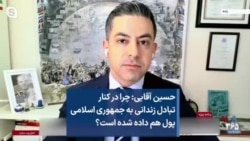 حسین آقایی: چرا در کنار تبادل زندانی به جمهوری اسلامی پول هم داده شده است؟