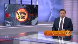 ویو 360 | پیر، 25 ستمبر 2023 کا پروگرام