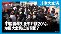 时事大家谈：中国青年失业率升破20%，为更大危机拉响警报？