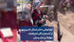 آوازخوانی دختر شمال خدیری‌پور از کشته‌شدگان اعتراضات مهاباد بر مزار پدرش