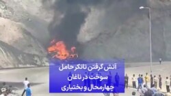 آتش گرفتن تانکر حامل سوخت در ناغان چهارمحال و بختیاری