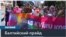 В Латвии завершился Baltic Pride 