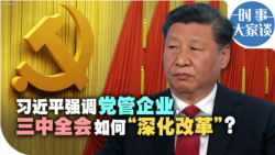 时事大家谈：习近平强调党管企业, 三中全会如何“深化改革”