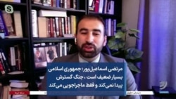 مرتضی اسماعیل‌پور: جمهوری اسلامی بسیار ضعیف است ، جنگ گسترش پیدا نمی‌کند و فقط ماجراجویی‌ می‌کند
