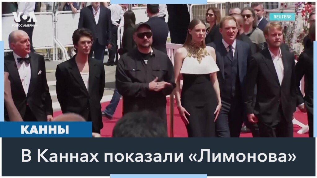 На Каннском кинофестивале прошла премьера «Лимонова» Кирилла Серебренникова 