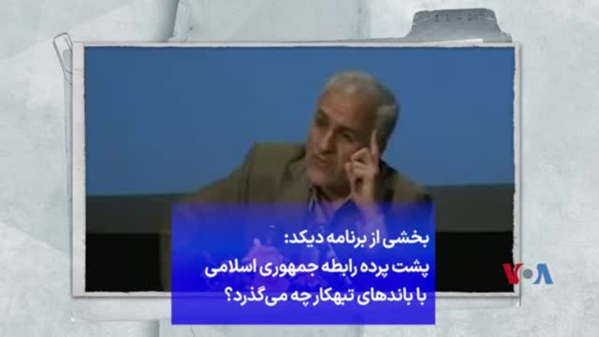 بخشی از برنامه دیکد: پشت پرده رابطه جمهوری اسلامی با باندهای تبهکار چه  می‌گذرد؟