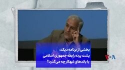 بخشی از برنامه دیکد: پشت پرده رابطه جمهوری اسلامی با باندهای تبهکار چه می‌گذرد؟
