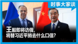 时事大家谈：王毅即将访俄，将替习近平捎去什么口信？