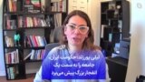 لیلی پورزند: حکومت ایران، جامعه را به سمت یک انفجار بزرگ پیش می‌برد