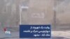 روایت یک شهروند از دیوارنویسی «مرگ بر خامنه» ملک آباد – مشهد