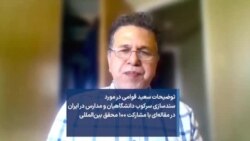 سندسازی سرکوب دانشگاهیان‌ و مدارس در ایران در مقاله‌ای با مشارکت ۱۰۰ محقق بین‌المللی