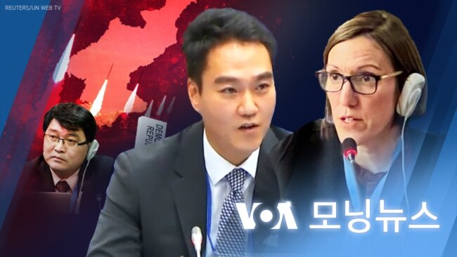 [VOA 모닝뉴스] 유엔 군축회의…미국 ‘북한, 안보리 결의 다수 무시’ - 2024년 3월 28일