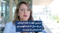 سیمین فهندژ: همه ایرانیان در یک سال گذشته فهمیدیم که داستان ما یکیست