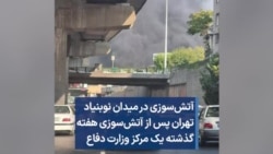 آتش‌سوزی در میدان نوبنیاد تهران پس از آتش‌سوزی هفته گذشته یک مرکز وزارت دفاع