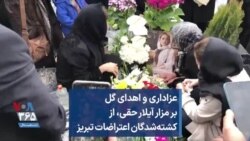 عزاداری و اهدای گل بر مزار آیلار حقی، از کشته‌شدگان اعتراضات تبریز