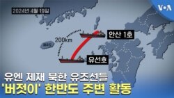 유엔 제재 북한 유조선들 '버젓이' 한반도 주변 활동