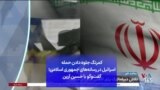 کمرنگ جلوه دادن حمله اسرائیل در رسانه‌های جمهوری اسلامی؛ گفت‌وگو با حسین آرین