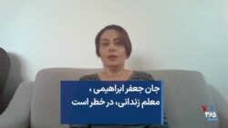 جان جعفر ابراهیمی ، معلم زندانی، در خطر است