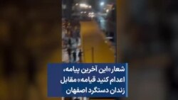 شعار «این آخرین پیامه، اعدام کنید قیامه» مقابل زندان دستگرد اصفهان