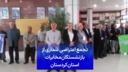 تجمع اعتراضی شماری از بازنشستگان مخابرات استان کردستان