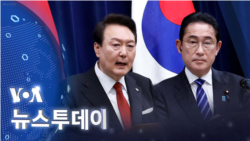 [VOA 뉴스 투데이] 2023년 3월 17일