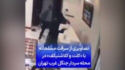 تصاویری از سرقت مسلحانه با «کلت و کلاشنیکف» در محله‌ سردار جنگل غرب تهران